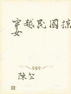 穿越民国掠夺美女封面