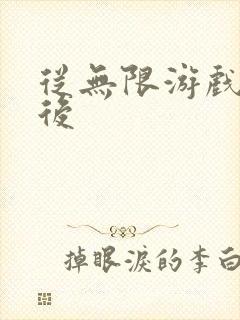 从无限游戏回来后