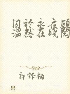 囚于永夜顾昀迟温然在线阅读小说
