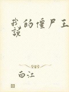 我的僵尸王爷小说