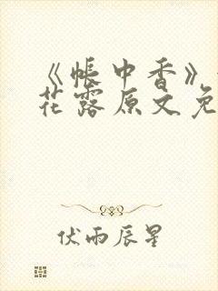 《帐中香》金银花露原文免费无弹窗