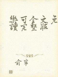 乐可全文免费阅读完整版