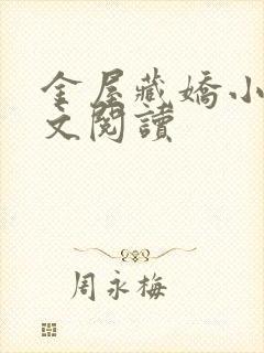 金屋藏娇小说全文阅读封面