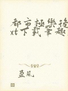 都市极乐后宫txt下载笔趣阁