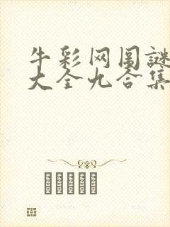 牛彩网图谜总汇大全九合集241期