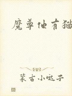 魔尊他有猫了