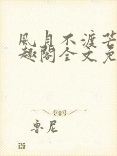 风月不渡芒厘笔趣阁全文免费阅读