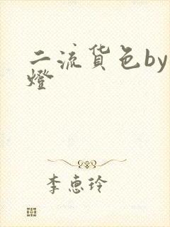 二流货色by尾灯