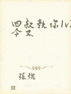 四叔教你1v2今又