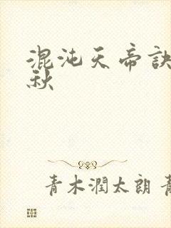 混沌天帝诀楚剑秋