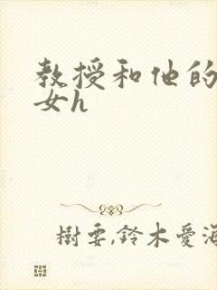 教授和他的乖乖女h