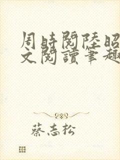 周时阅陆昭菱全文阅读笔趣阁封面