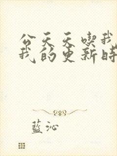 公天天吃我奶躁我的更新时间封面