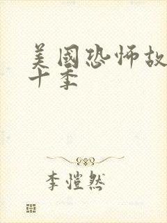 美国恐怖故事第十季