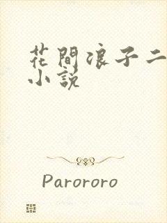 花间浪子二十部小说