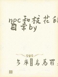 npc和校花的日常by