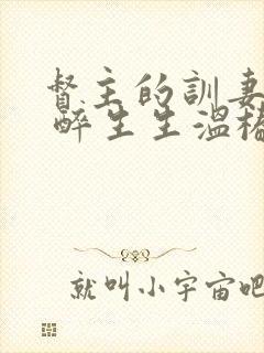 督主的训妻日常 醉生生温椿南