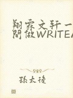 翔霖文轩一个房间做WRITEAS封面