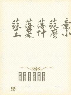 苏落落苏意瑶睿王是什么小说