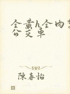 全黄h全肉禁乱公交车封面