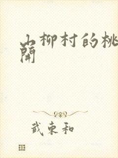 山柳村的桃花盛开封面