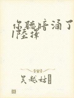 你听暗涌了1v1陆择封面