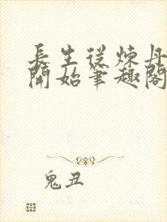 长生从炼丹宗师开始笔趣阁最新章节封面