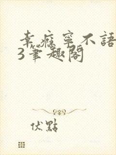 幸瘾宁不语1V3笔趣阁