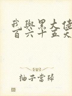 我与黑大佬的三百六十五天2