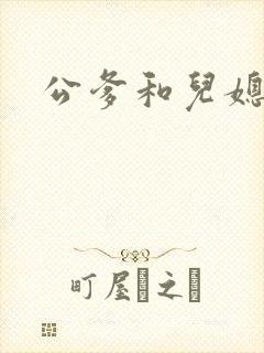 公爹和儿媳小说