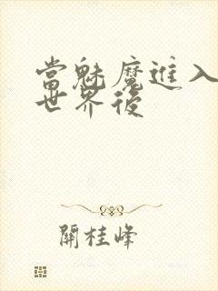 当魅魔进入快穿世界后