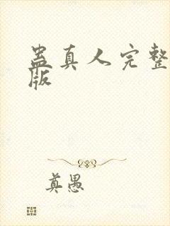 蛊真人完整精校版