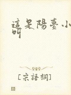 这是阳台小点声叫