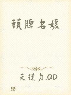 头牌名媛