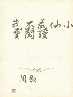 我不成仙小说免费阅读封面