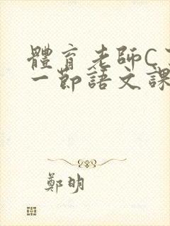 体育老师C了我一节语文课