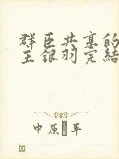 群臣共享的小公主银羽完结了吗