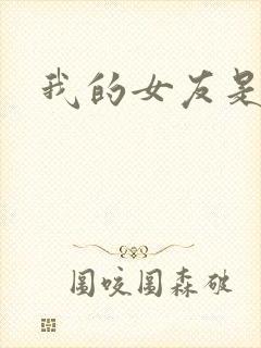 我的女友是蓝领封面