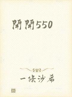 开开550