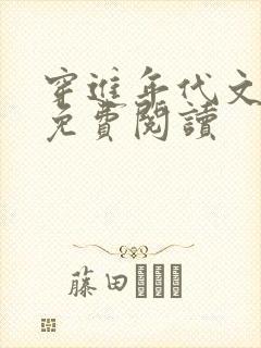 穿进年代文全文免费阅读