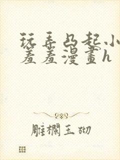 玩弄凸起小奶头羞羞漫画h封面