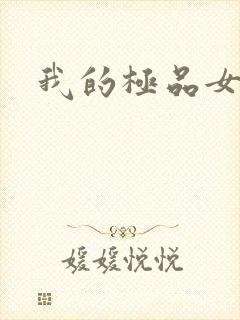 我的极品女老师
