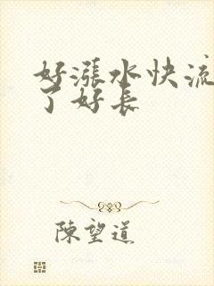 好涨水快流出来了好长