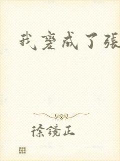 我变成了张无忌