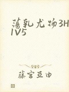 荡乳尤物3HP1V5