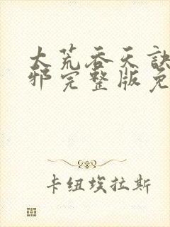 太荒吞天诀柳无邪完整版免费阅读