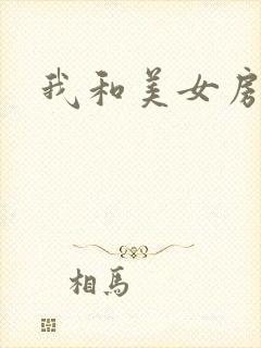 我和美女房东