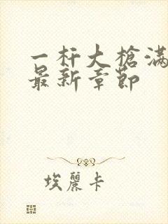 一杆大枪满屋扫最新章节