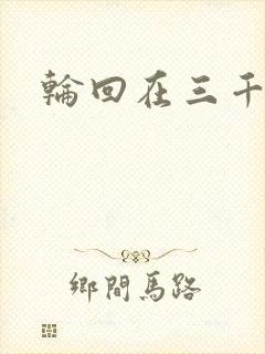 轮回在三千世界