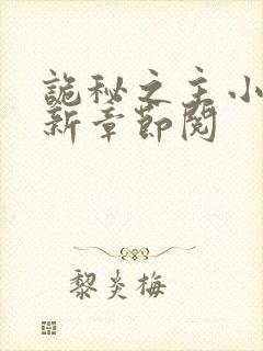 诡秘之主小说最新章节阅